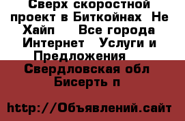 Btchamp - Сверх скоростной проект в Биткойнах! Не Хайп ! - Все города Интернет » Услуги и Предложения   . Свердловская обл.,Бисерть п.